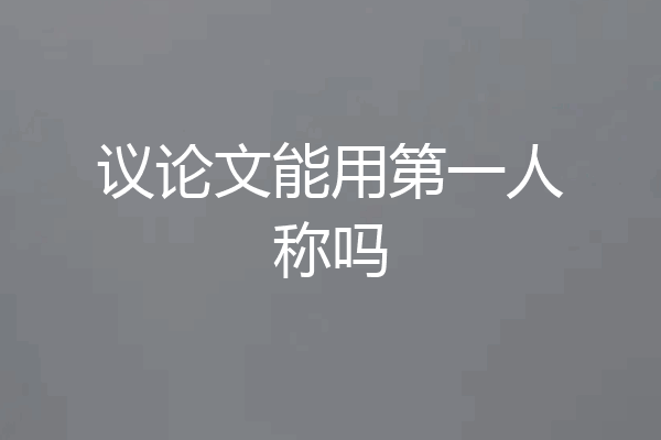 议论文能用第一人称吗