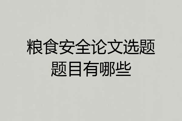 粮食安全论文选题题目有哪些