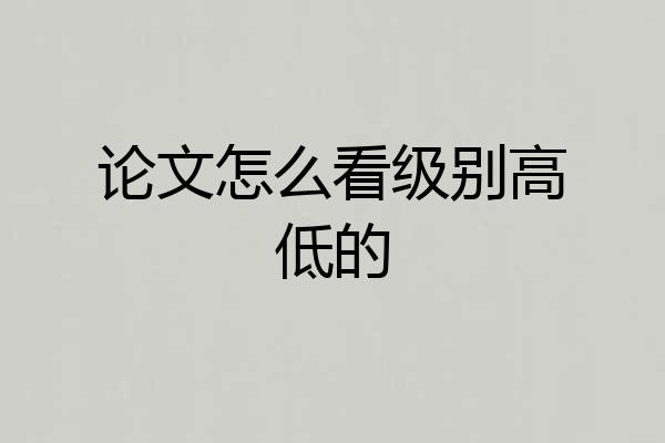 论文怎么看级别高低的