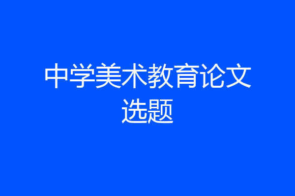 中学美术教育论文选题