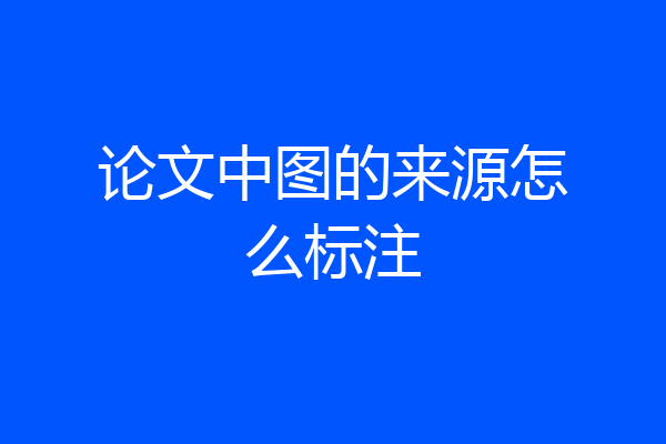 论文中图的来源怎么标注
