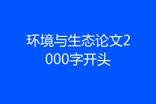 环境与生态论文2000字开头