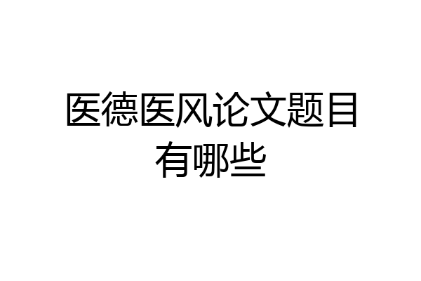 医德医风论文题目有哪些
