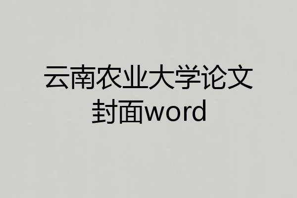 云南农业大学论文封面word
