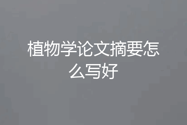 植物学论文摘要怎么写好