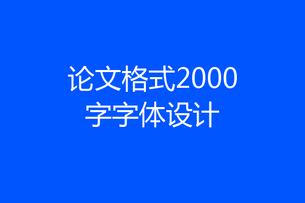 论文格式2000字字体设计