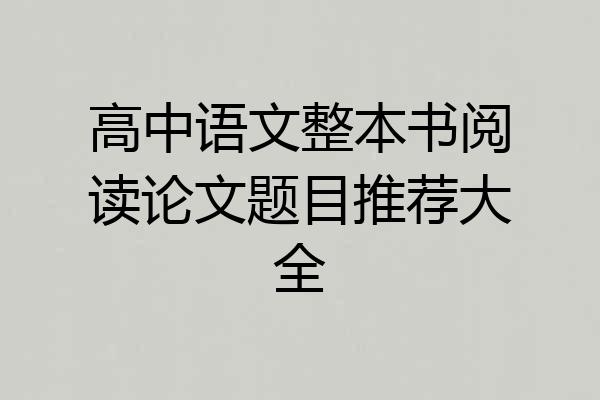 高中语文整本书阅读论文题目推荐大全