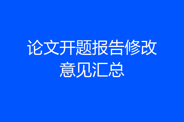 论文开题报告修改意见汇总