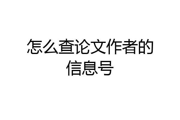 怎么查论文作者的信息号