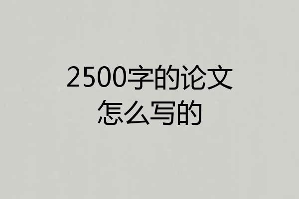 2500字的论文怎么写的