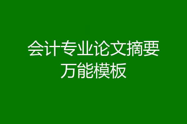 会计专业论文摘要万能模板