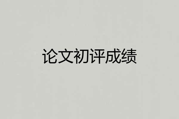 论文初评成绩