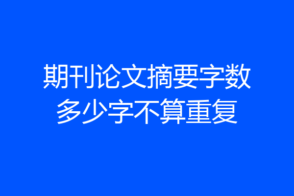 期刊论文摘要字数多少字不算重复