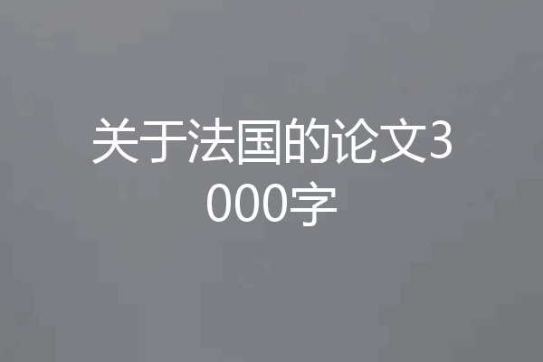 关于法国的论文3000字