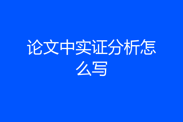 论文中实证分析怎么写