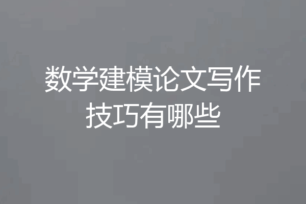 数学建模论文写作技巧有哪些