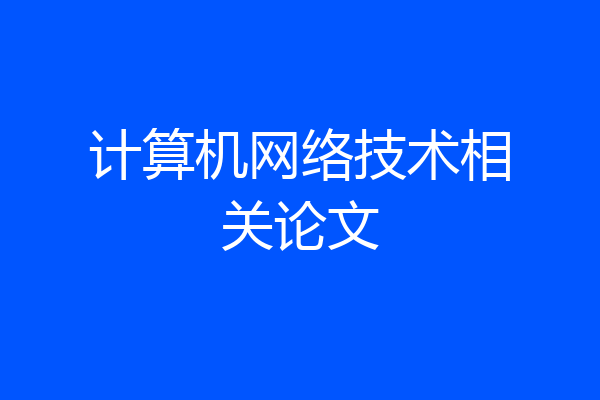 计算机网络技术相关论文