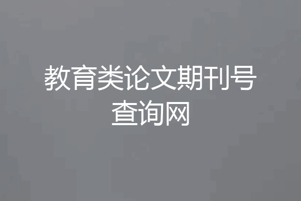 教育类论文期刊号查询网