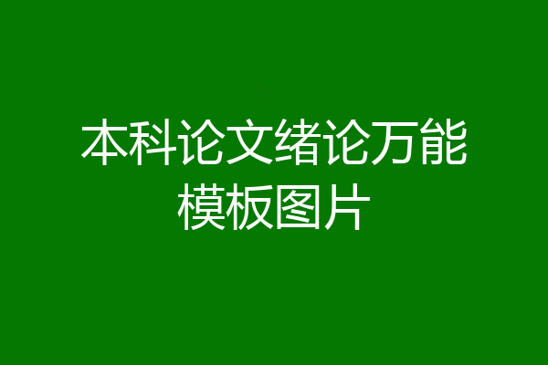本科论文绪论万能模板图片