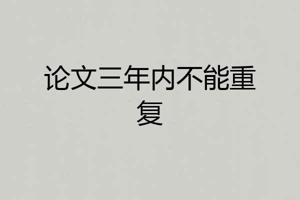 论文三年内不能重复