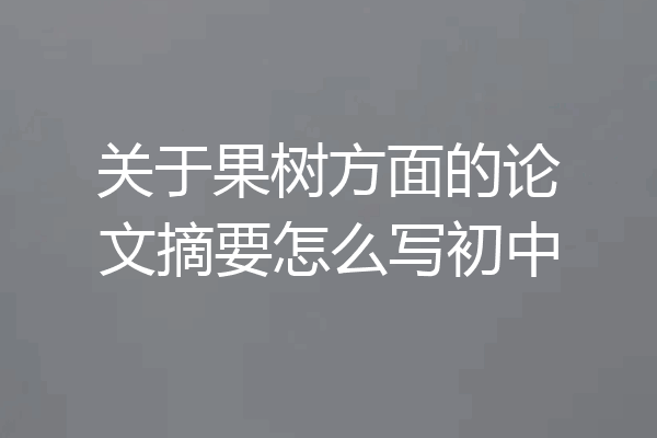 关于果树方面的论文摘要怎么写初中