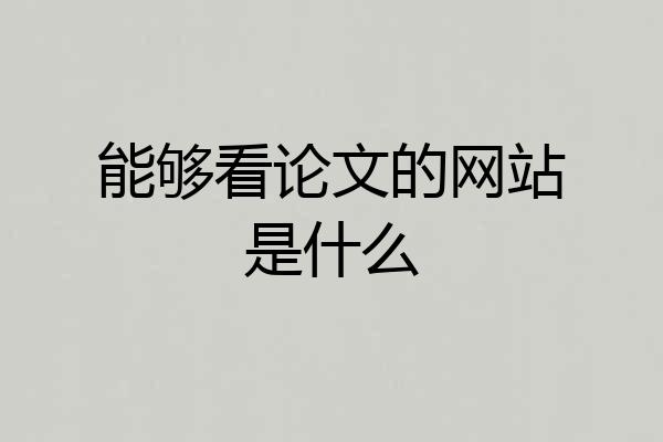 能够看论文的网站是什么
