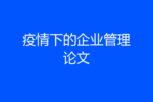 疫情下的企业管理论文