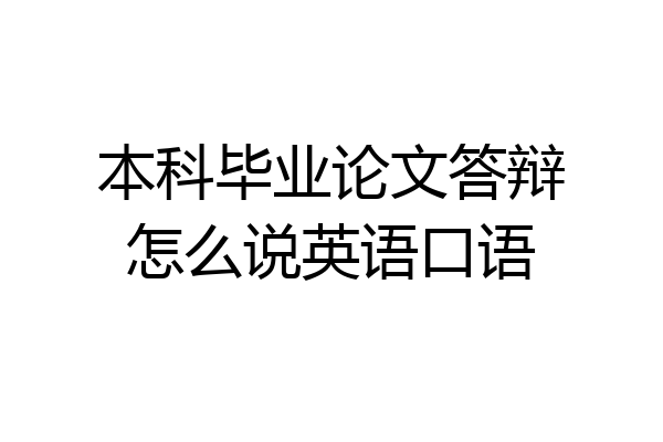 本科毕业论文答辩怎么说英语口语