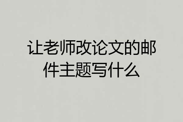 让老师改论文的邮件主题写什么