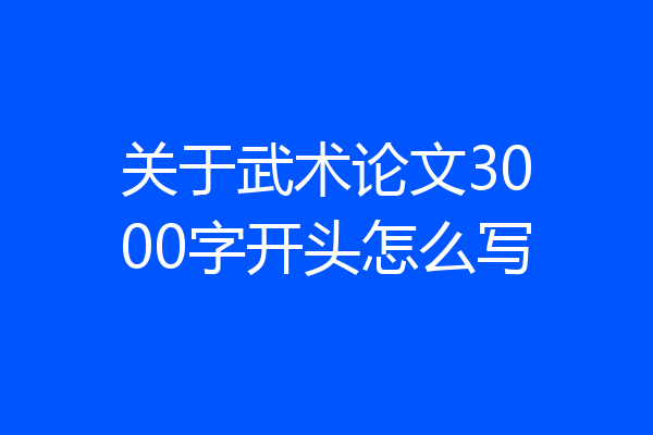 关于武术论文3000字开头怎么写