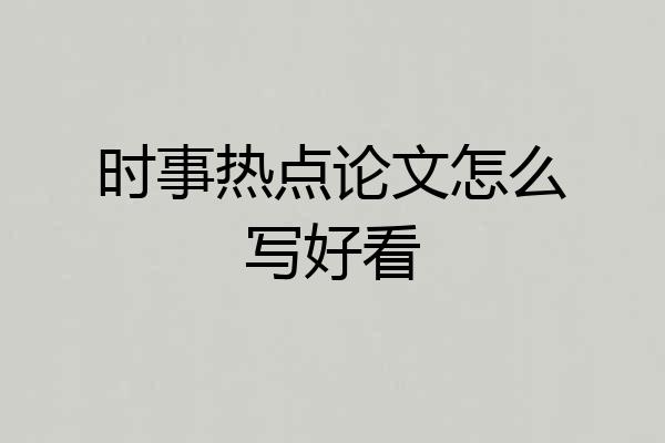 时事热点论文怎么写好看