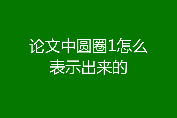 论文中圆圈1怎么表示出来的
