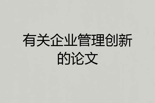 有关企业管理创新的论文