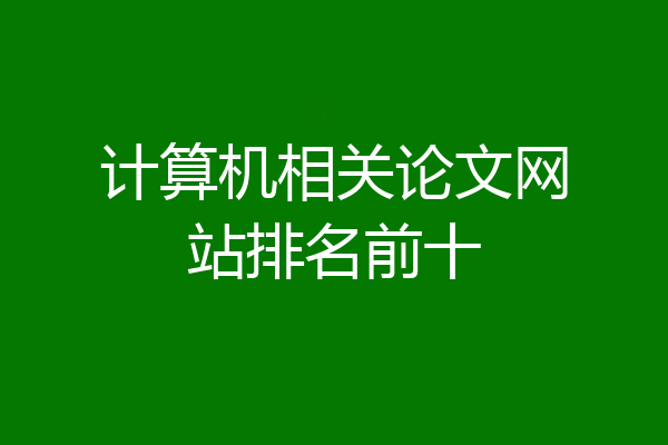 计算机相关论文网站排名前十