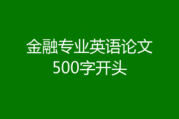 金融专业英语论文500字开头