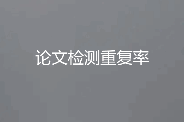 论文检测重复率
