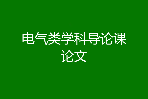电气类学科导论课论文