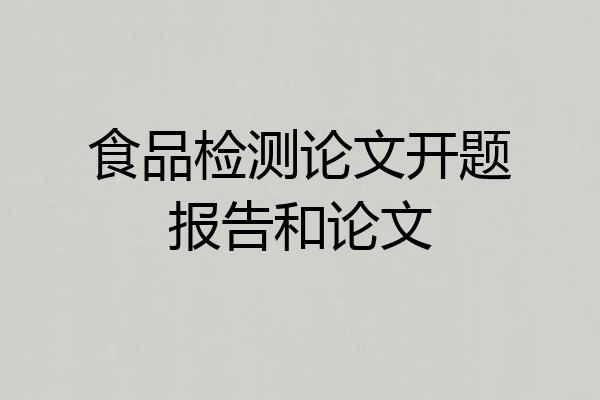 食品检测论文开题报告和论文