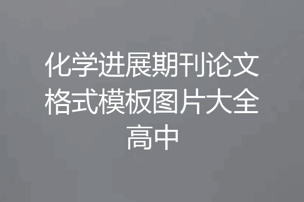 化学进展期刊论文格式模板图片大全高中