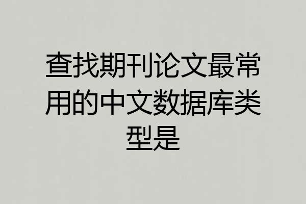 查找期刊论文最常用的中文数据库类型是