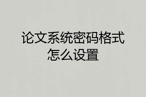 论文系统密码格式怎么设置