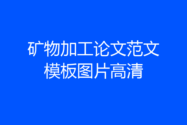 矿物加工论文范文模板图片高清