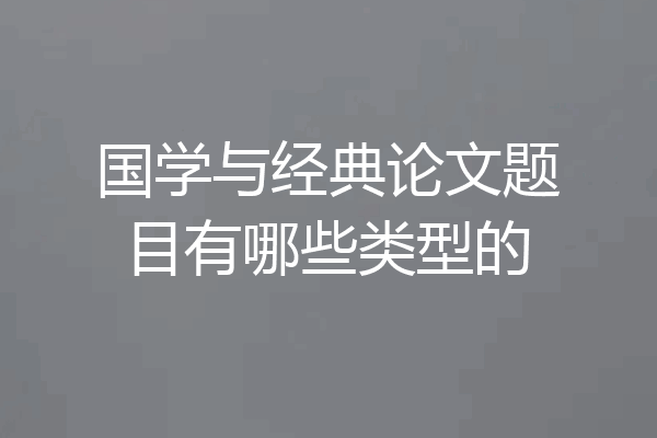 国学与经典论文题目有哪些类型的