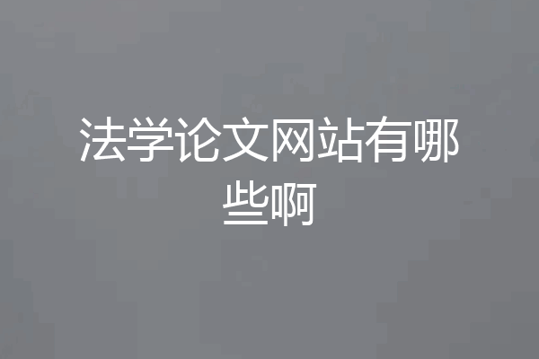 法学论文网站有哪些啊