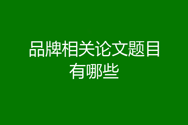 品牌相关论文题目有哪些