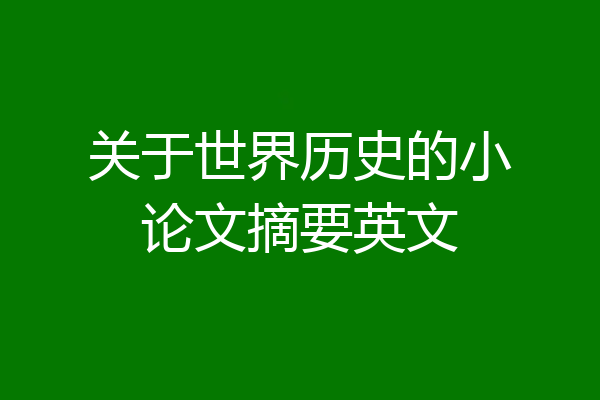 关于世界历史的小论文摘要英文