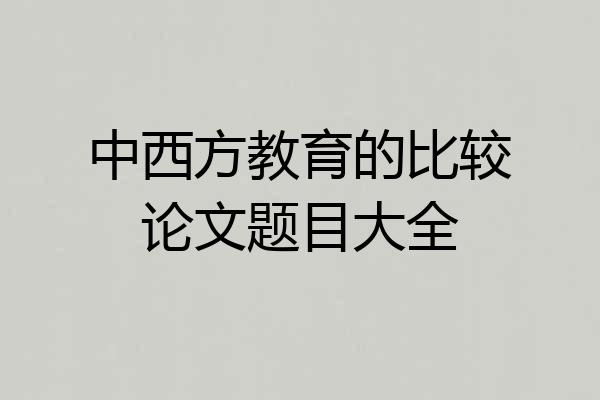 中西方教育的比较论文题目大全