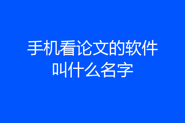 手机看论文的软件叫什么名字
