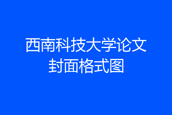 西南科技大学论文封面格式图