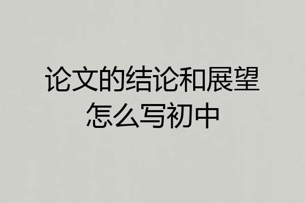 论文的结论和展望怎么写初中